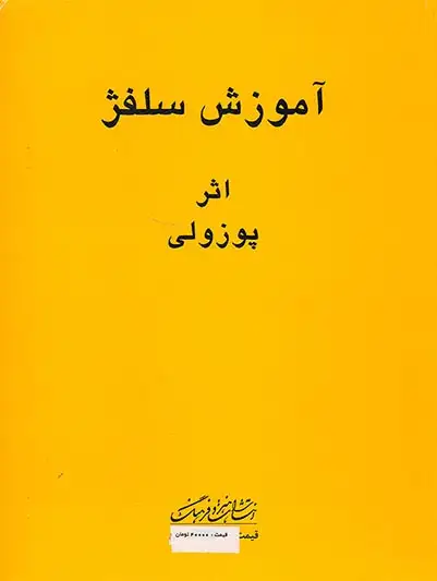 آموزش سلفژ پوزولی1151(آموزش سلفژ)پوزولی