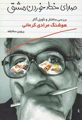 صدای خط خوردن مشق