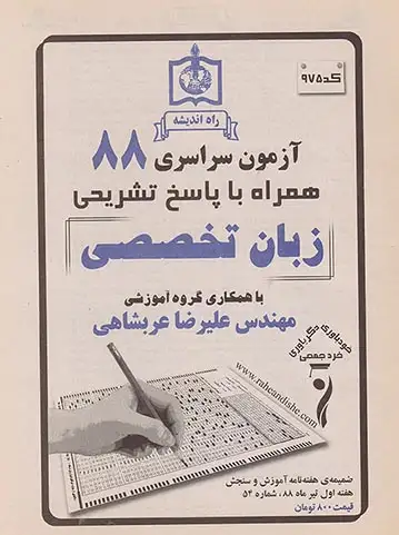 دفترچه آزمون سراسری88 زبان تخصصی انتشارات راه اندیشه