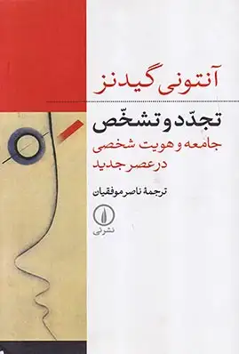تجدد و تشخص