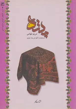 پته تاریخچه و آموزش پته دوزی(کلهر)تهامی