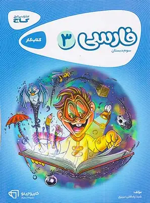 کتاب کار فارسی سوم دبستان انتشارات گاج