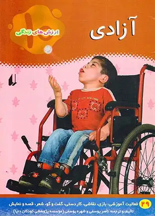 ارزش های زندگی جلد دهم آزادی