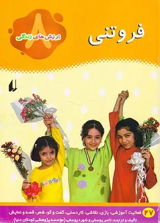 ارزش های زندگی جلد هشتم فروتنی