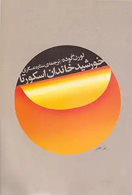 خورشید خاندان اسکورتا