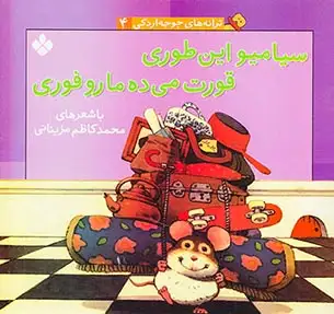 ترانه های جوجه اردکی جلد چهارم سیامیو این طوری قورت می ده ما رو فوری