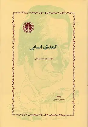 کمدی انسانی