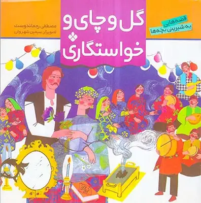 قصه هایی به شیرینی بچه ها گل و چای و خواستگاری