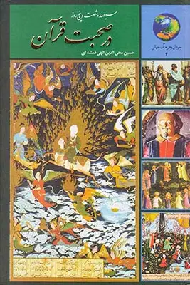 365روز در صحبت قرآن