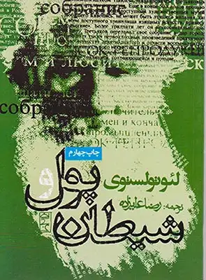 پول و شیطان