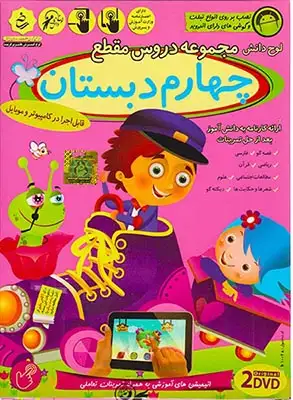 DVDآموزش دروس چهارم دبستان با آموزش زبان انتشارات لوح دانش