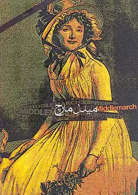 میدل مارچ2جلدی