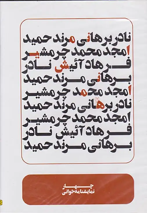 DVDچهار نمایشنامه خوانی