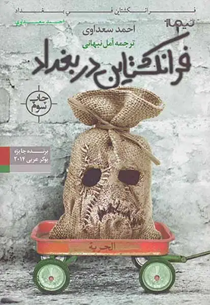 فرانکشتاین در بغداد