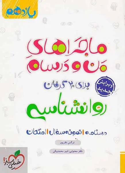 کتاب درسنامه نمونه سوال امتحان روانشناسی یازدهم ماجراهای من و درسام برای 20گرفتن انتشارات خیلی سبز