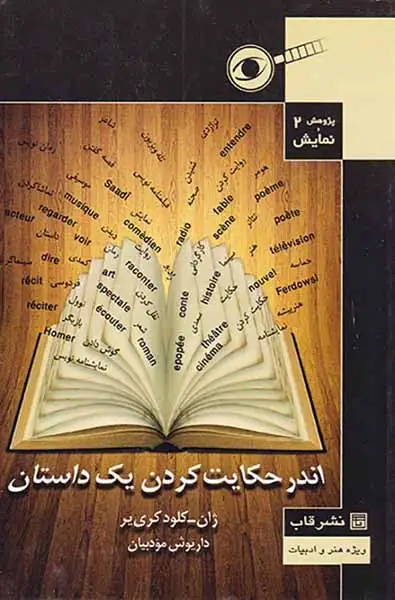 پژوهش و نمایش2(اندر حکایت کردن یک داستان)