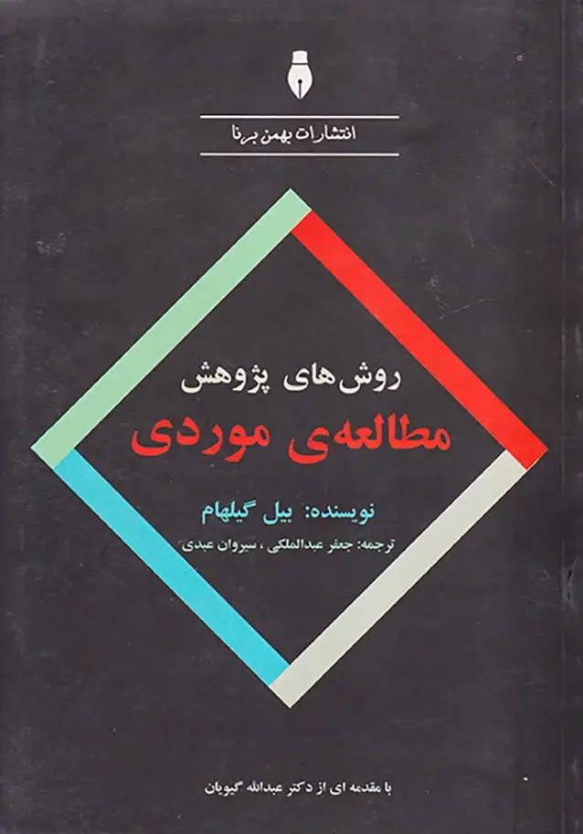 روش های پژوهشی مطالعه ی موردی