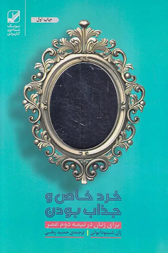 خرد خاص و جذاب بودن(برای زنان در نیمه دوم عمر)بنیاد فرهنگ زندگی