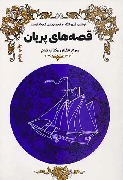 قصه های پریان سری بنفش کتاب دوم