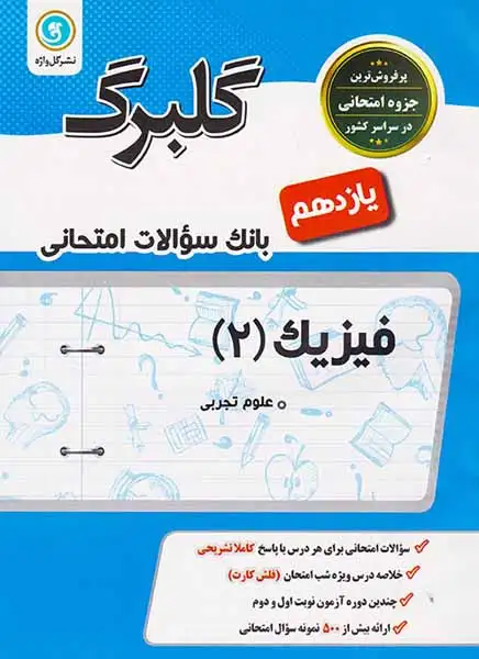 جزوه بانک سوالات امتحانی فیزیک(2)یازدهم علوم تجربی گلبرگ انتشارات گل واژه