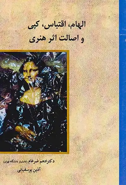 الهام اقتباس کپی و اصالت اثر هنری