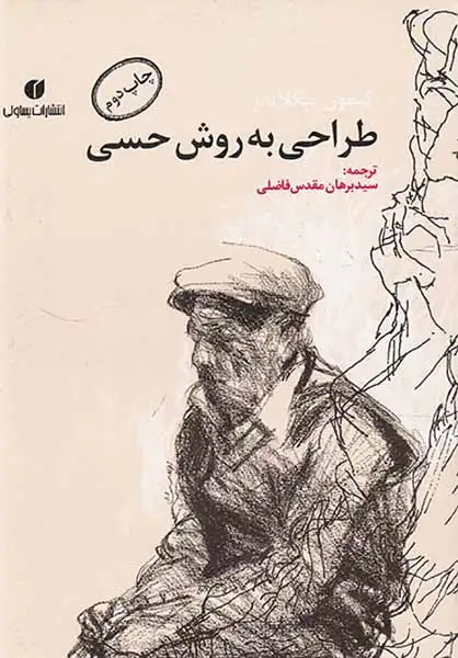 طراحی به روش حسی