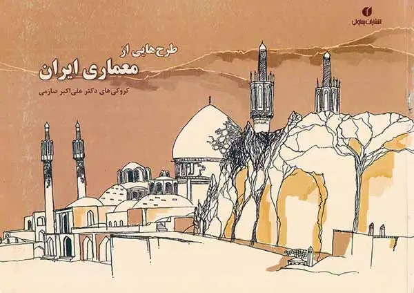 طرح هایی از معماری ایران(یساولی)صارمی