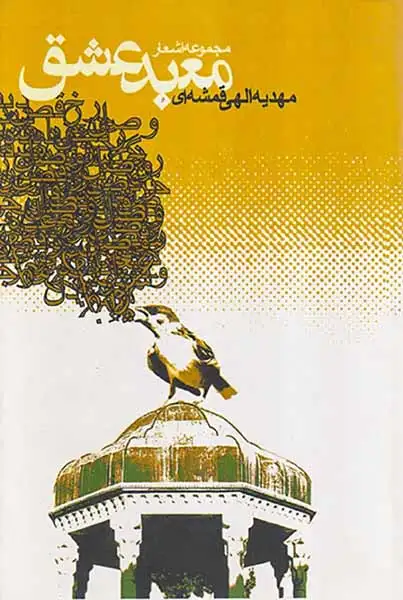 معبد عشق مجموعه اشعار(روزنه)قمشه ای