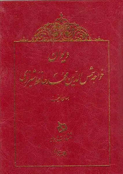 دیوان خواجه شمس الدین محمد حافظ شیرازی