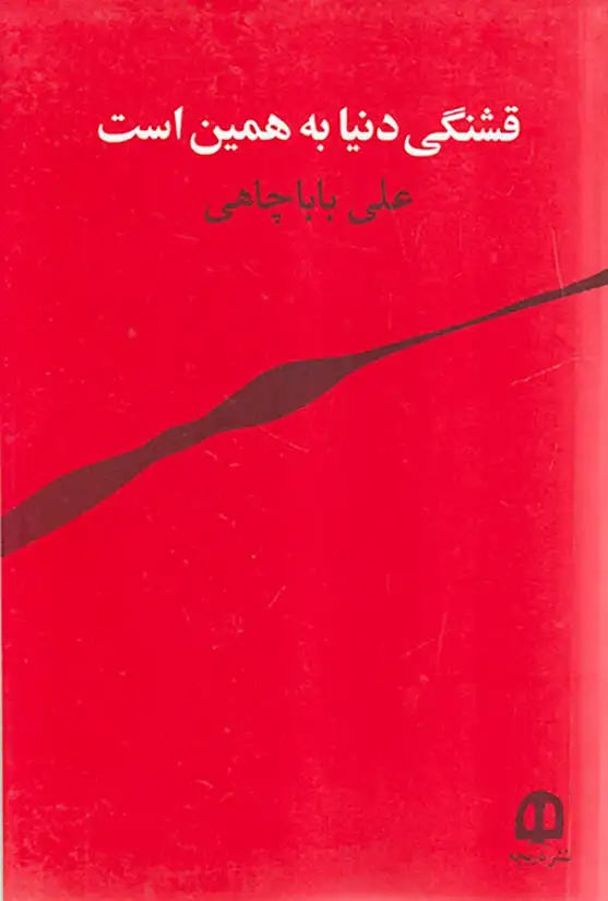 قشنگی دنیا به همین است
