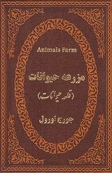 مزرعه حیوانات جیبی چرم(قلعه حیوانات)