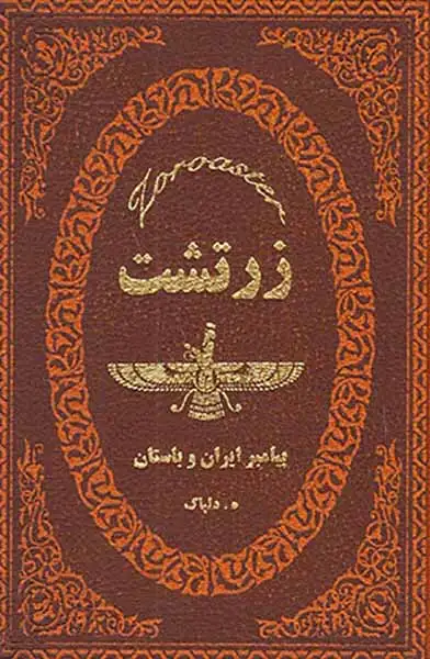 زرتشت پیامبر ایران و باستان