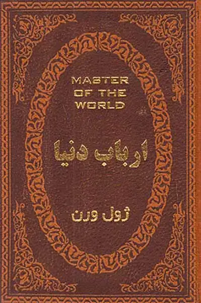ارباب دنیا جیبی چرم