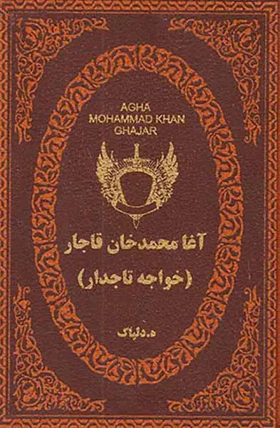 آغا محمدخان قاجار