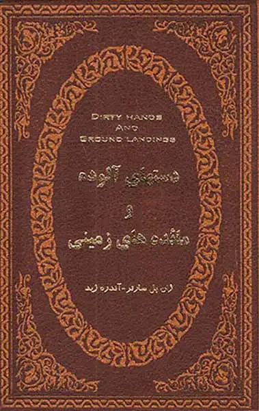 دستهای آلوده و مائده های زمینی جیبی چرم