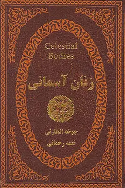 زنان آسمانی