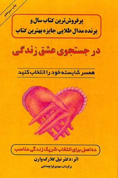 در جستجوی عشق زندگی