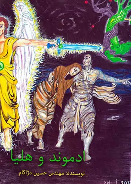 ادموند و هلیا(دژاکام)دژاکام