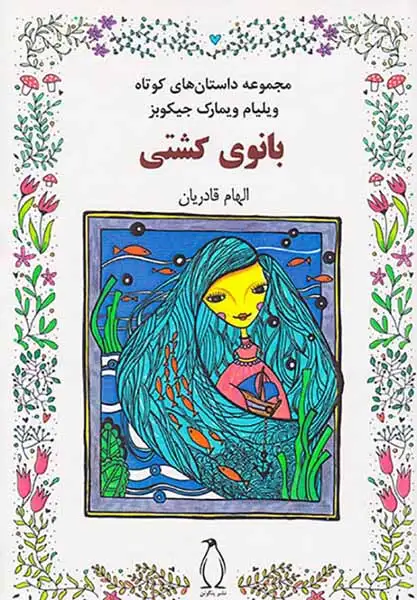 بانوی کشتی(پنگوئن)قادریان