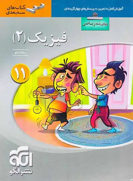 کتاب آموزش کامل+تمرین+پرسش های چهارگزینه ای فیزیک2 یازدهم ریاضی کتاب های سه بعدی انتشارات الگو