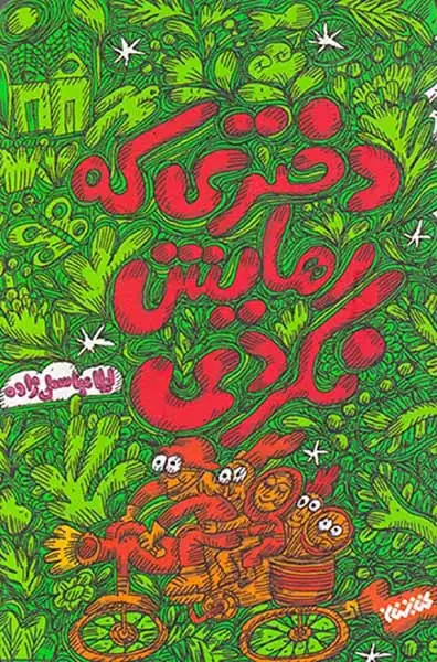 دختری که رهایش نکردی