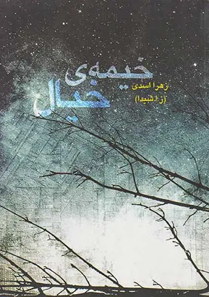 خیمه ی خیال