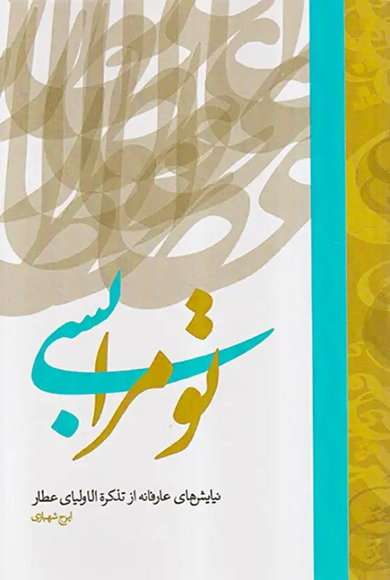 تو مرا بسی (نیایش های عارفانه از تذکره الاولیای عطار)