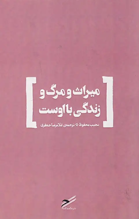 میراث و مرگ و زندگی با اوست