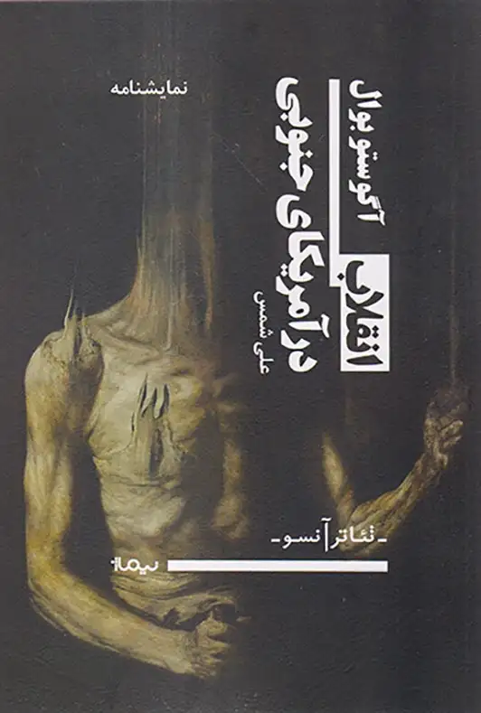 انقلاب در آمریکای جنوبی(نیماژ)شمس