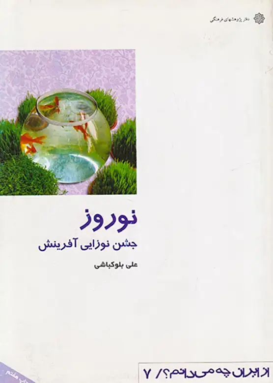 نوروز جشن نوزایی آفرینش