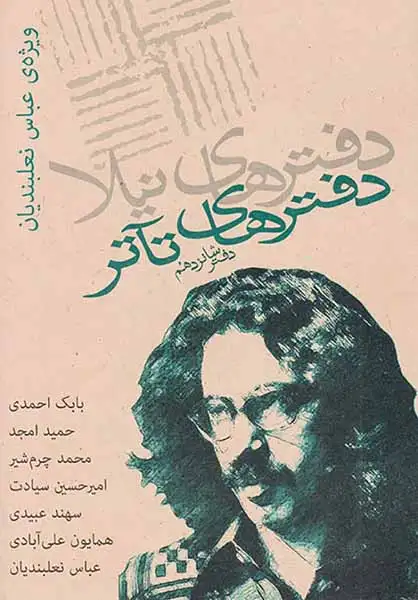 دفترهای تآتر دفتر شانزدهم