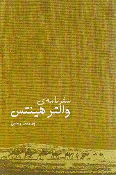 سفرنامه ی والتر هینس