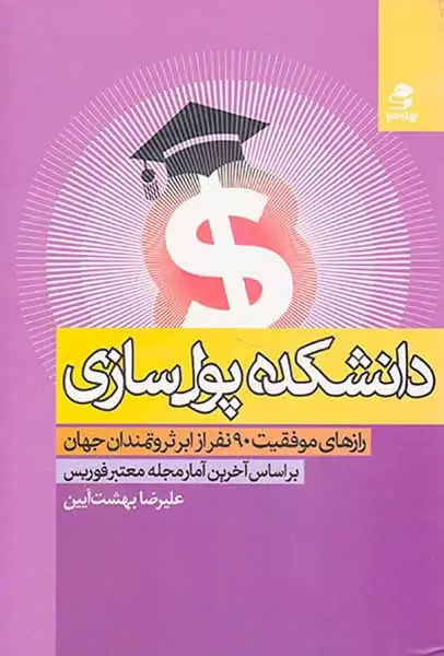دانشکده پول ساز
