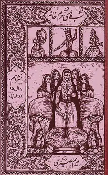 شب های حرم خانه